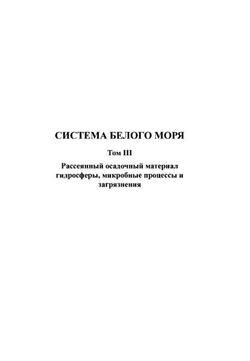 White Sea system. T. 3. Scattered sedimentary material of the hydrosphere, microbial processes and pollution