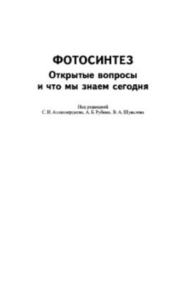 Фотосинтез: відкриті питання та те, що ми знаємо сьогодні