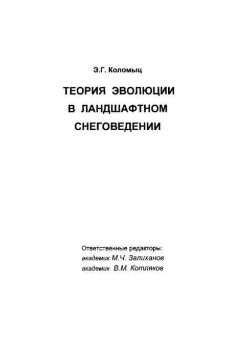 The Theory of Evolution in Structural Snow