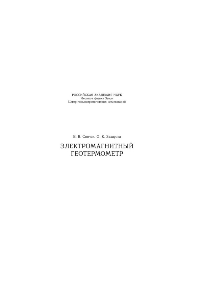 Електромагнітний геотермометр