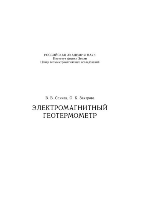 Електромагнітний геотермометр