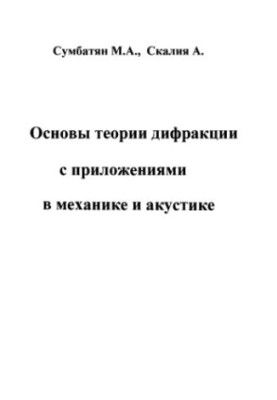 Основи теорії дифракції з застосуванням у механіці та акустиці