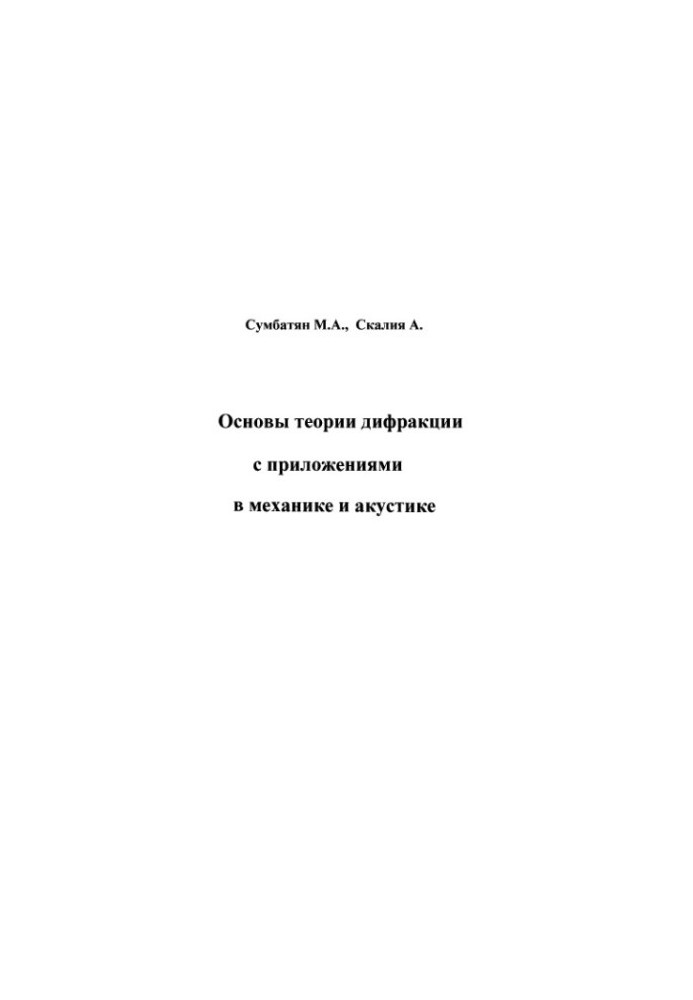 Основи теорії дифракції з застосуванням у механіці та акустиці