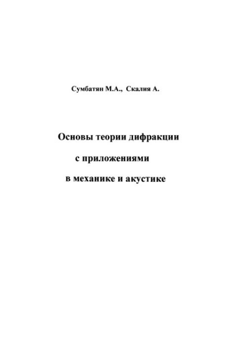 Основи теорії дифракції з застосуванням у механіці та акустиці
