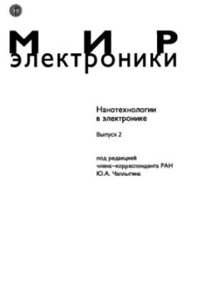 Нанотехнологии в электронике. Вып. 2