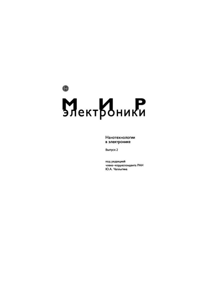 Нанотехнологии в электронике. Вып. 2