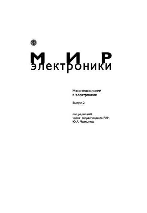 Нанотехнологии в электронике. Вып. 2