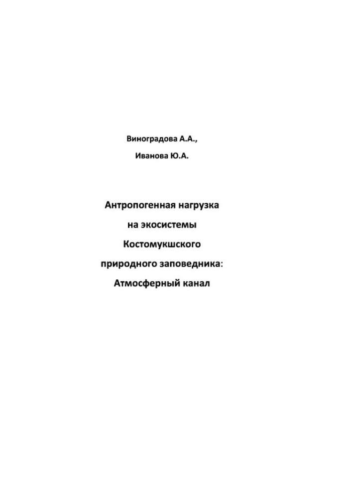 Anthropogenic load on the ecosystems of the Kostomuksh Nature Reserve: atmospheric channel