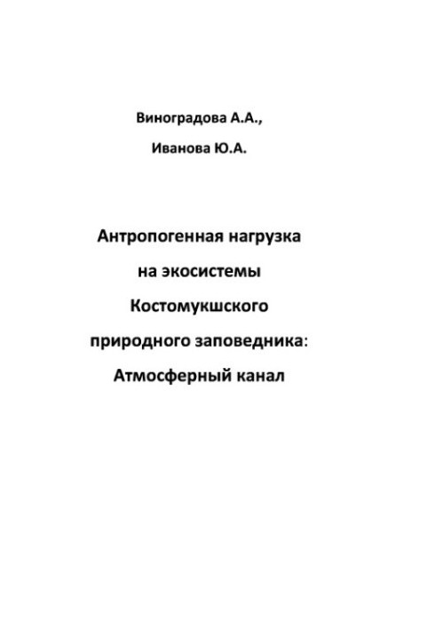 Anthropogenic load on the ecosystems of the Kostomuksh Nature Reserve: atmospheric channel