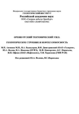 Оренбургский тектонический узел: геологическое строение и нефтегазоносность