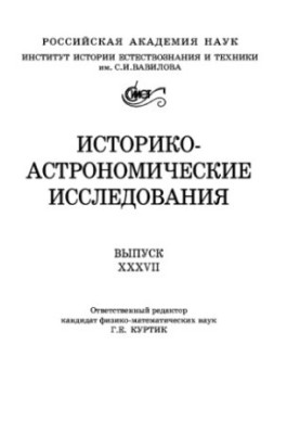 Історико-астрономічні дослідження. Випуск 37