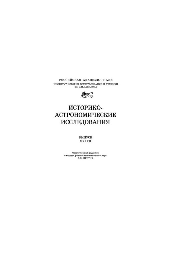 Історико-астрономічні дослідження. Випуск 37
