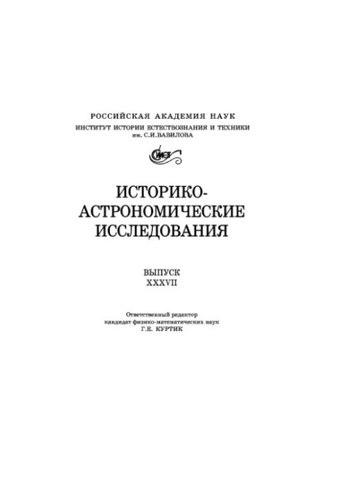 Історико-астрономічні дослідження. Випуск 37