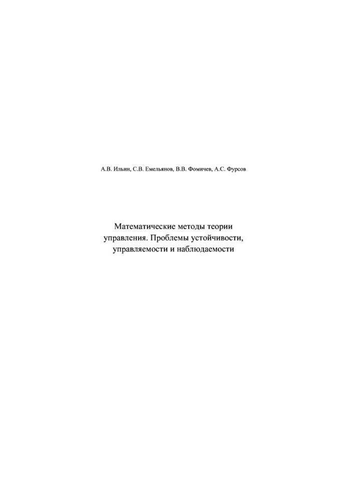 Математичні методи теорії управління. Проблеми стійкості, керованості та спостережуваності