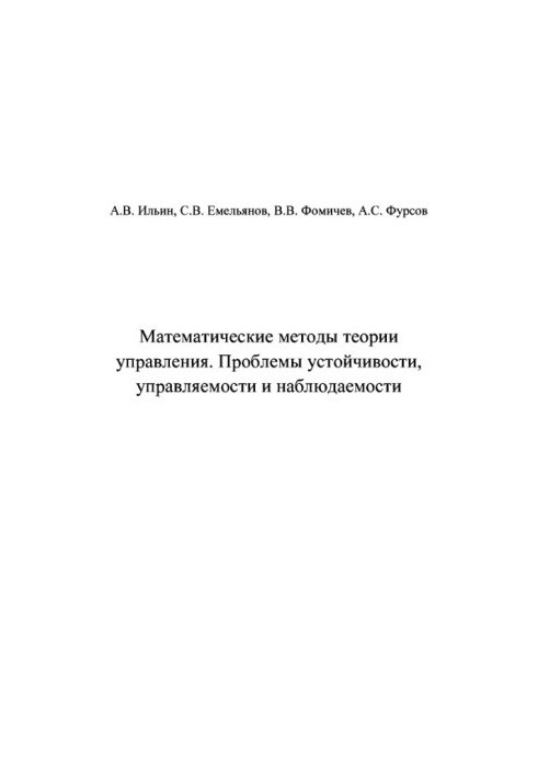 Математичні методи теорії управління. Проблеми стійкості, керованості та спостережуваності
