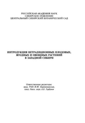 Введення нетрадиційних плодово-ягідних та овочевих рослин у Західному Сибіру