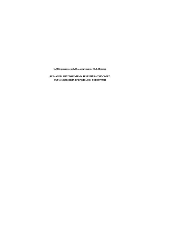 Динаміка вихревих течій в атмосфері, зумовлених природними факторами