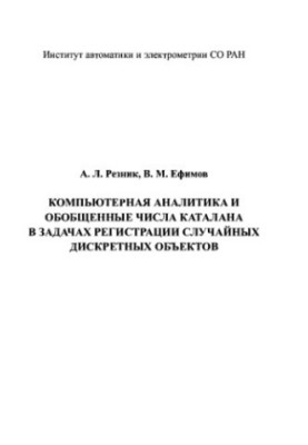 Computer analytics and generalized Catalan numbers in the problems of registration of random discrete objects