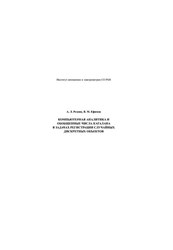 Computer analytics and generalized Catalan numbers in the problems of registration of random discrete objects