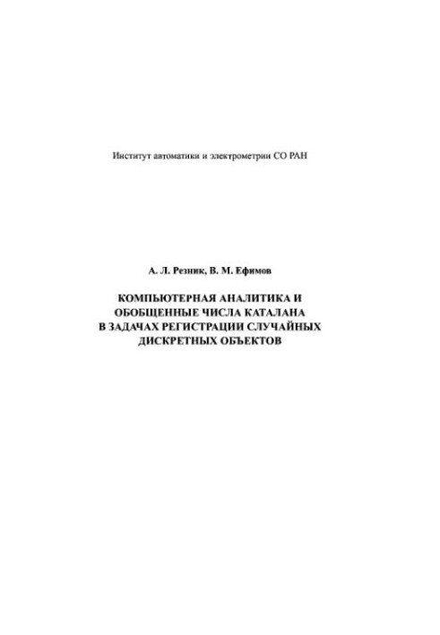 Computer analytics and generalized Catalan numbers in the problems of registration of random discrete objects