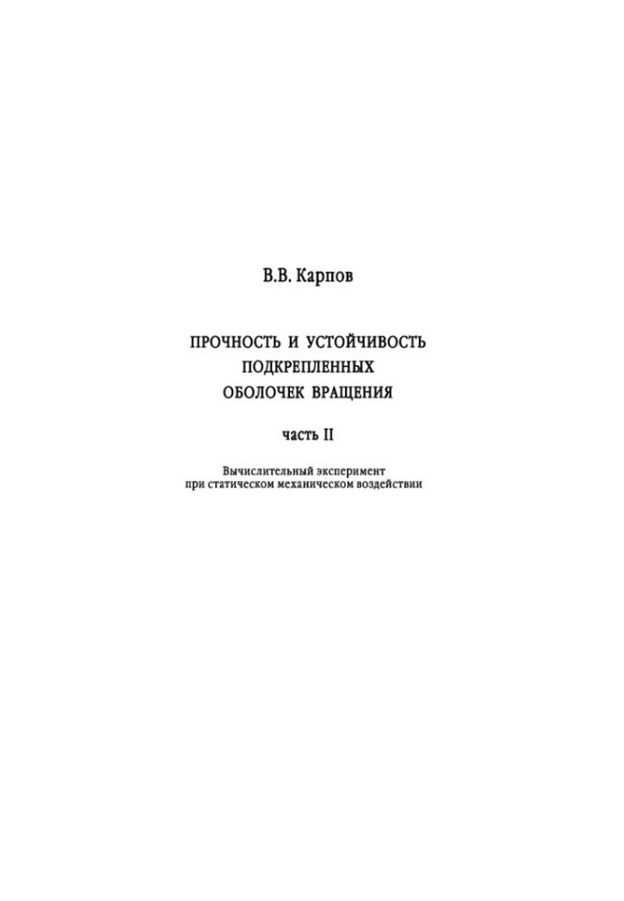 Strength and Stability of Reinforced Rotation Shells: In 2 h. Part 2. Computational Experiment in Static Mechanics