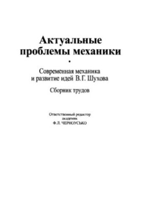 Актуальные проблемы механики: Современная механика и развитие идей В.Г. Шухова: сб. трудов