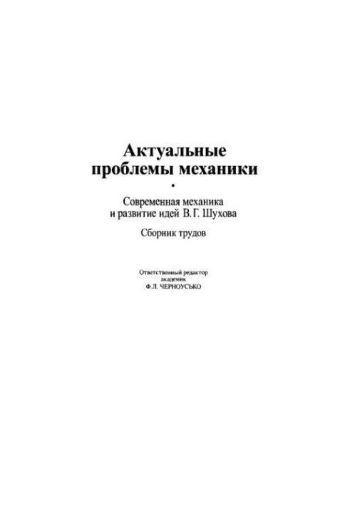 Актуальные проблемы механики: Современная механика и развитие идей В.Г. Шухова: сб. трудов
