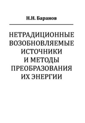 Нетрадиційні відновлювальні джерела та методи перетворення їхньої енергії