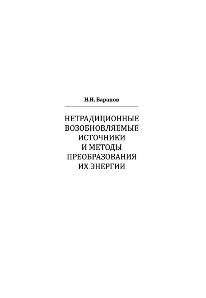 Нетрадиційні відновлювальні джерела та методи перетворення їхньої енергії