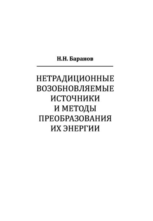 Нетрадиційні відновлювальні джерела та методи перетворення їхньої енергії