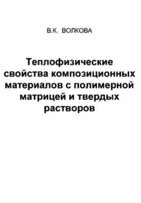 Thermophysical properties of composite materials with polymer matrix and solid solutions