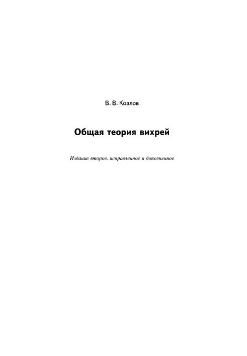 General theory of vortices