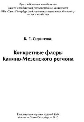Specific flora of the Kanino-Mezen region