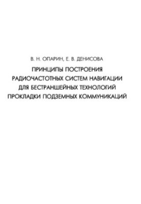Принципы построения радиочастотных систем навигации для бестраншейных технологий прокладки подземных коммуникаций