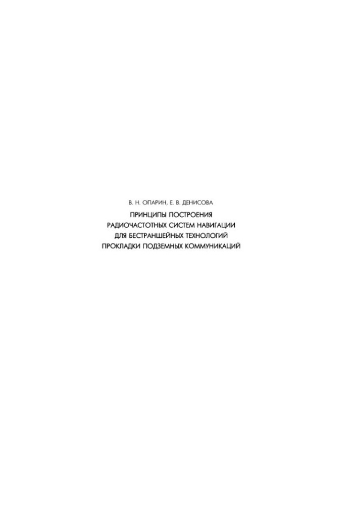 Принципы построения радиочастотных систем навигации для бестраншейных технологий прокладки подземных коммуникаций