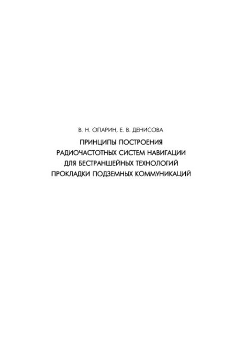 Принципы построения радиочастотных систем навигации для бестраншейных технологий прокладки подземных коммуникаций