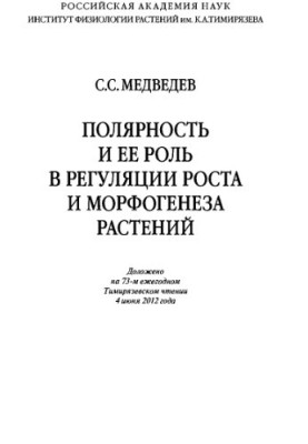 Полярність та її роль у регуляції росту і морфогенезу рослин. Доповідь на 73-х Щорічних Тимирязевських читаннях, 4 червня 2012 року.