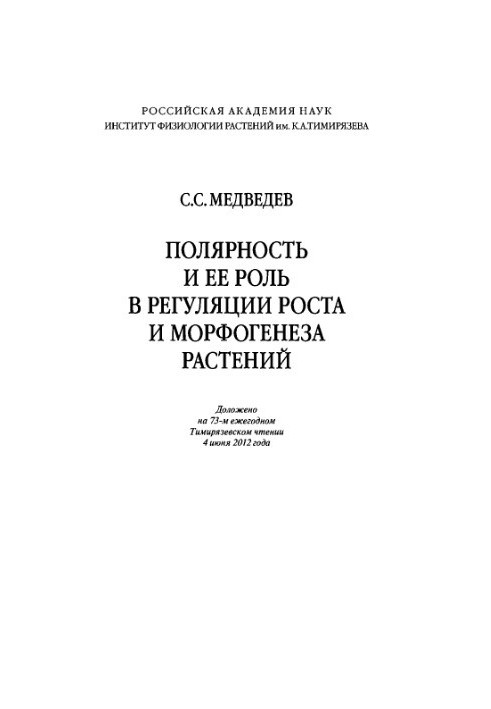 Полярність та її роль у регуляції росту і морфогенезу рослин. Доповідь на 73-х Щорічних Тимирязевських читаннях, 4 червня 2012 року.