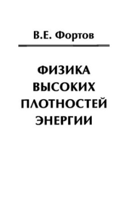 Физика высоких плотностей энергии