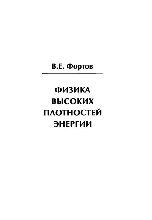 Физика высоких плотностей энергии