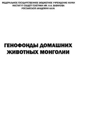 Genofunds of Mongolian Pets
