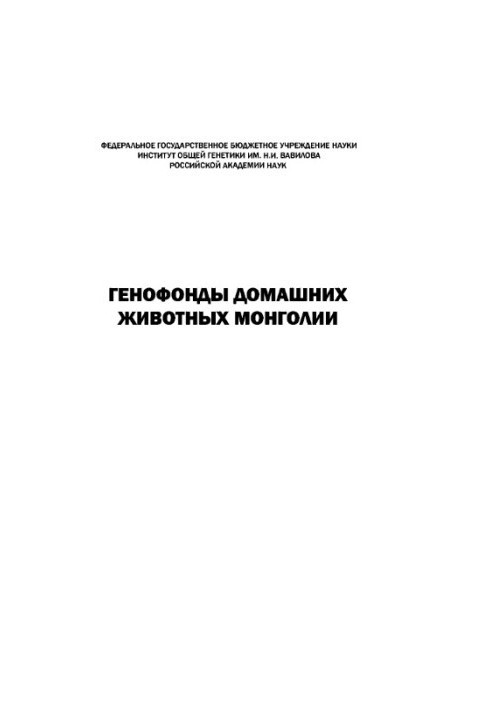 Genofunds of Mongolian Pets