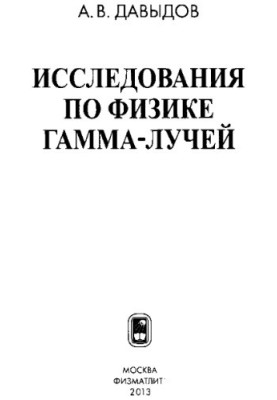 Дослідження з фізики гамма-випромінювання