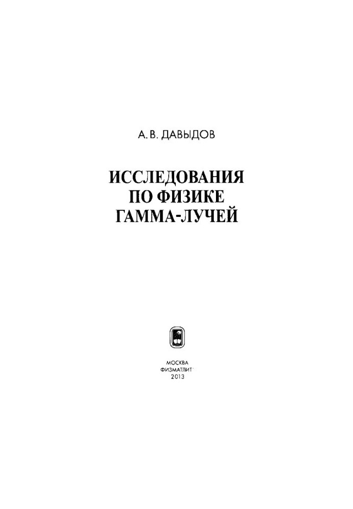 Дослідження з фізики гамма-випромінювання
