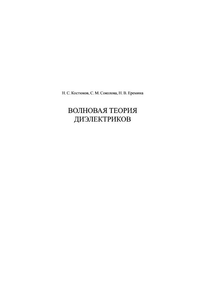 Волновая теория диэлектриков