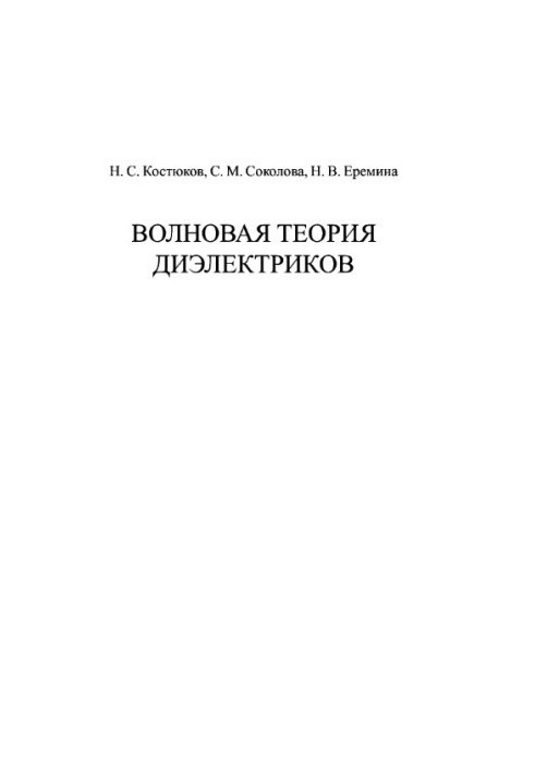 Волновая теория диэлектриков