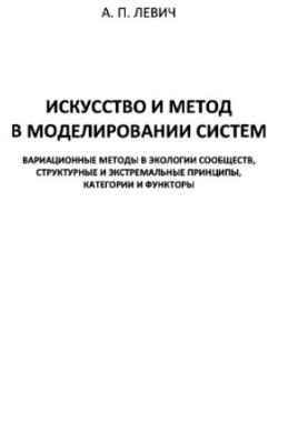 Мистецтво і метод у моделюванні систем: варіаційні методи в екології спільнот, структурні та екстремальні принципи, кат
