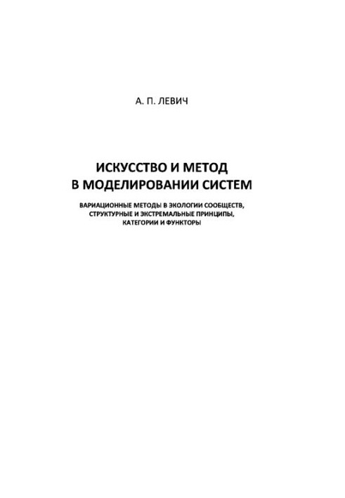 Мистецтво і метод у моделюванні систем: варіаційні методи в екології спільнот, структурні та екстремальні принципи, кат