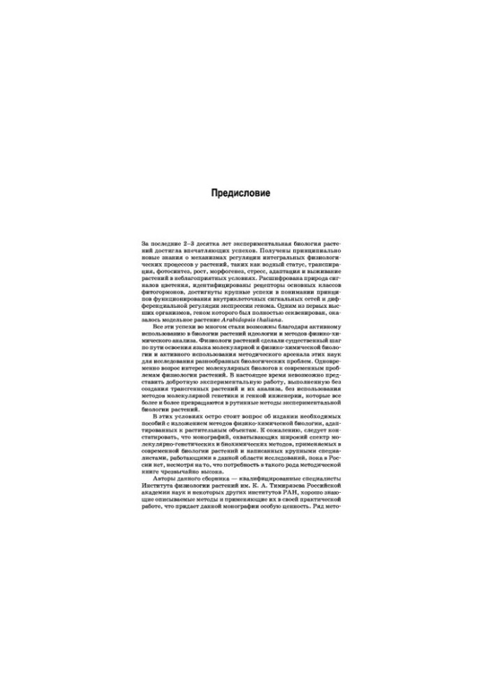 Molecular-genetic and biochemical methods in modern plant biology