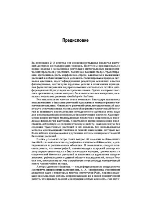 Molecular-genetic and biochemical methods in modern plant biology